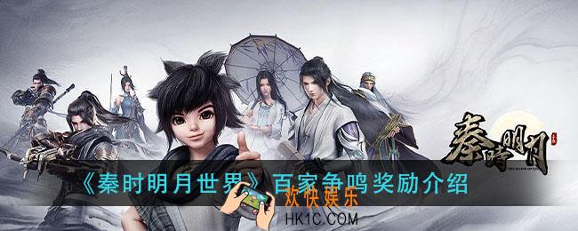 秦时明月世界百家争鸣奖励是什么_百家争鸣奖励介绍