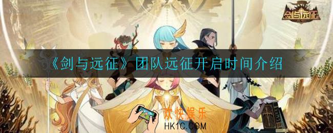 剑与远征团队远征什么时候开启_团队远征开启时间介绍