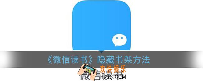 微信读书怎么隐藏书架_隐藏书架方法