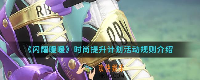 闪耀暖暖时尚提升计划活动有什么规则_时尚提升计划活动规则