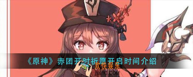 原神赤团开时祈愿什么时候出_赤团开时祈愿开启时间介绍