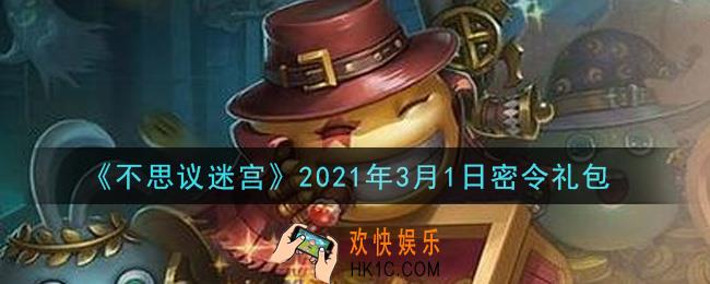 不思议迷宫2021年3月1日每日密令礼包是什么_3.1日密令怎么兑换