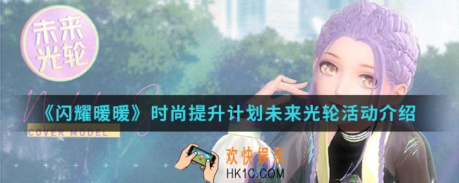 闪耀暖暖时尚提升计划未来光轮活动有什么内容_时尚提升计划未来光轮活动