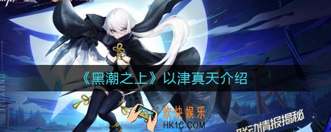 黑潮之上以津真天怎么样_黑潮之上以津真天介绍