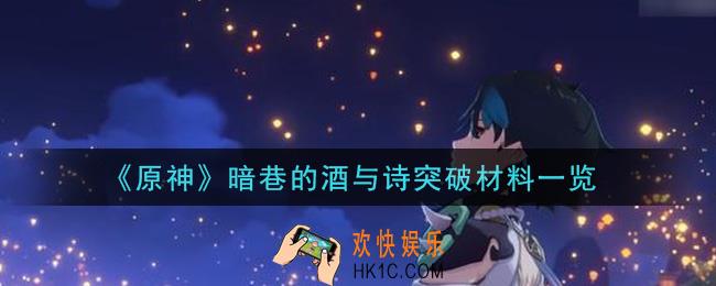 原神暗巷的酒与诗突破材料有哪些_暗巷的酒与诗突破材料一览