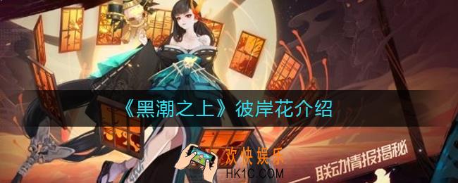 黑潮之上彼岸花怎么样_黑潮之上彼岸花介绍