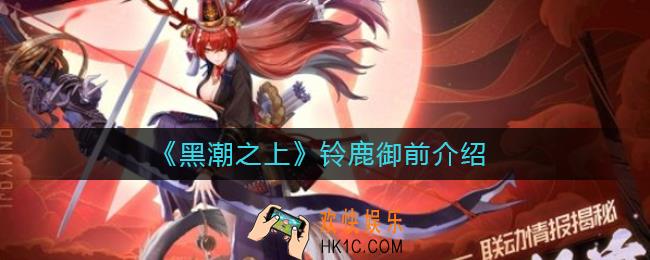 黑潮之上铃鹿御前怎么样_黑潮之上铃鹿御前介绍