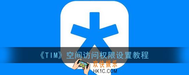 tim怎么设置qq空间访问权限_腾讯tim空间访问权限设置教程