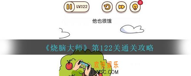 烧脑大师第122关怎么过_烧脑大师122关他也很饿答案攻略