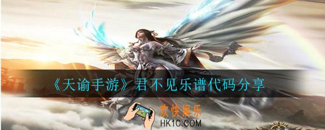 天谕手游君不见乐谱_君不见乐谱代码分享