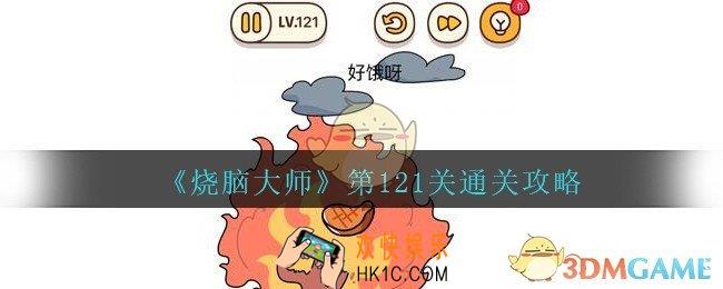 烧脑大师第121关怎么过_烧脑大师121关好饿呀答案攻略