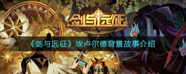 剑与远征埃卢尔德背景故事是什么_埃卢尔德背景故事介绍