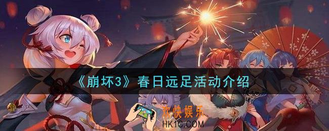 崩坏3春日远足活动是什么_春日远足活动介绍