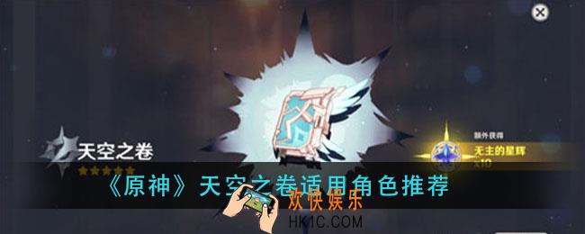 原神天空之卷适合谁_天空之卷适用角色推荐