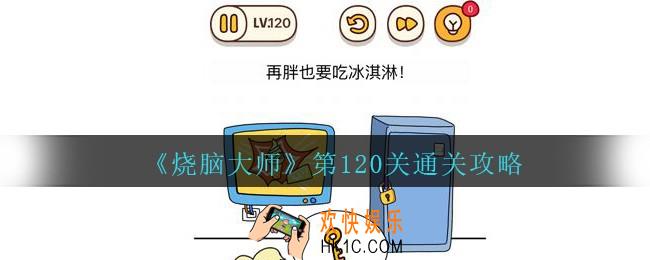 烧脑大师第120关怎么过_烧脑大师120关再胖也要吃冰淇淋答案攻略