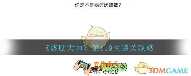 烧脑大师第119关怎么过_烧脑大师119关你是不是很讨厌蟑螂答案攻略
