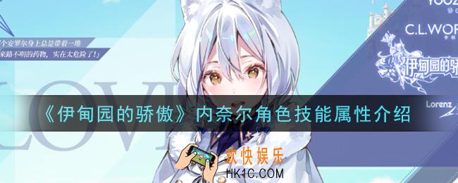 伊甸园的骄傲内奈尔怎么样_内奈尔角色技能属性介绍