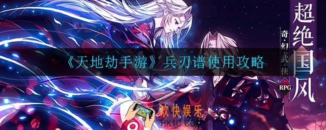 天地劫手游兵刃谱怎么玩_兵刃谱使用攻略