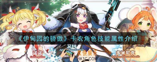 伊甸园的骄傲卡农怎么样_卡农角色技能属性介绍