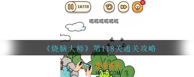 烧脑大师第118关怎么过_烧脑大师118关呱呱呱呱呱呱答案攻略