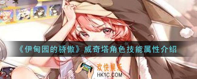 伊甸园的骄傲威奇塔怎么样_威奇塔角色技能属性介绍