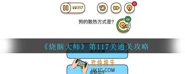 烧脑大师第117关怎么过_烧脑大师117关狗的散热方式是什么答案攻略