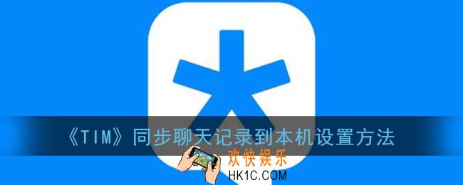 tim如何同步聊天记录到另一个手机_腾讯tim同步聊天记录到本机设置方法
