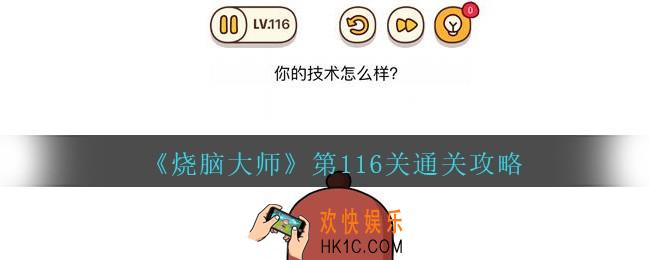 烧脑大师第116关怎么过_烧脑大师116关你的技术怎么样答案攻略