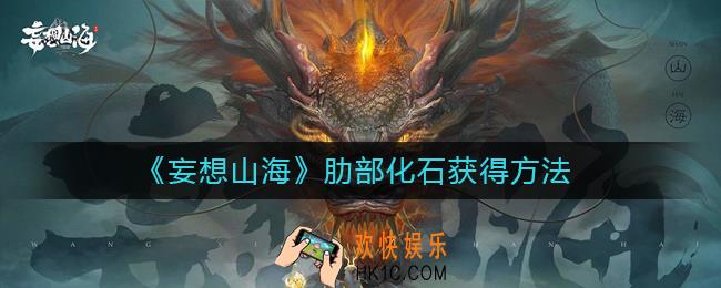 妄想山海肋部化石怎么获得_妄想山海肋部化石获得方法