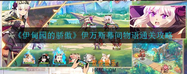 伊甸园的骄傲伊万斯幕间物语怎么通关_伊万斯幕间物语通关攻略