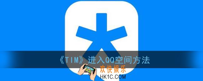 tim怎么进入qq空间_腾讯tim进入qq空间方法