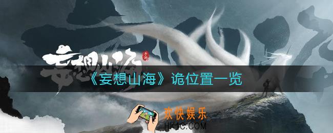  妄想山海诡在哪里_ 妄想山海诡位置一览