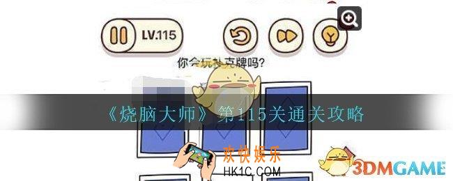 烧脑大师第115关怎么过_烧脑大师115关你会玩扑克牌吗答案攻略