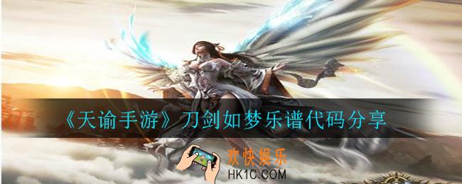 天谕手游刀剑如梦乐谱_刀剑如梦乐谱代码分享