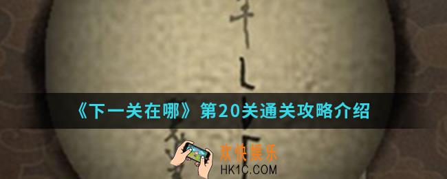 下一关在哪第20关怎么通关_第20关通关攻略