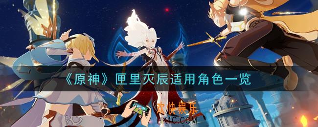 原神匣里灭辰给谁用比较好_匣里灭辰适用角色一览