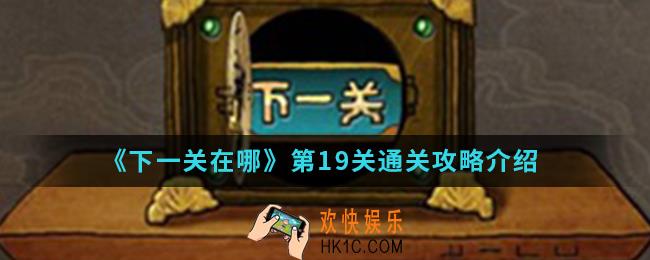 下一关在哪第19关怎么通关_第19关通关攻略