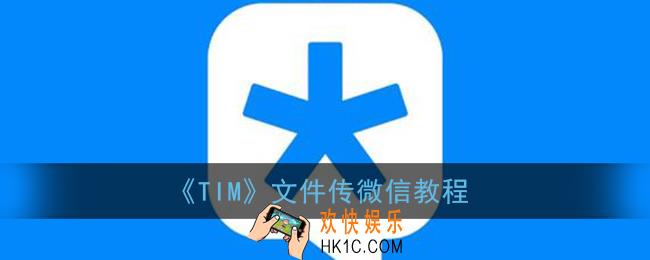 tim文件怎么传到微信_腾讯tim文件转发到微信教程