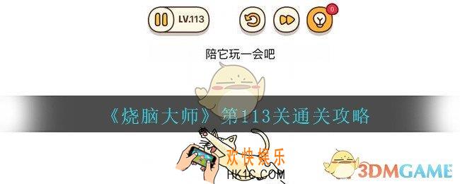 烧脑大师第113关怎么过_烧脑大师113关陪它玩一会吧答案攻略
