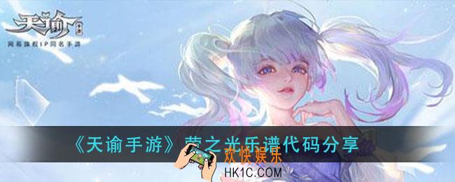 天谕手游萤之光乐谱_萤之光乐谱代码分享