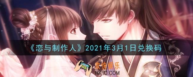 恋与制作人3月1日兑换码是什么2021_CDK礼包激活码怎么领