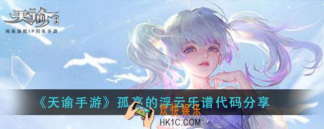 天谕手游孤高的浮云乐谱_孤高的浮云乐谱代码分享