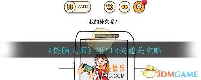烧脑大师第112关怎么过_烧脑大师112关我的孙女呢答案攻略