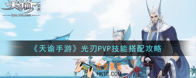 天谕手游光刃PVP技能怎么搭配_光刃PVP技能搭配攻略