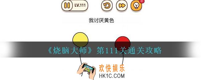 烧脑大师第111关怎么过_烧脑大师111关我讨厌黄色答案攻略