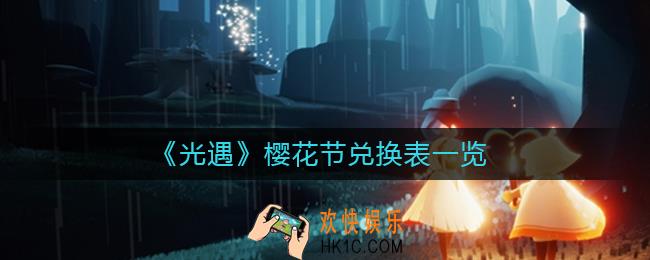 光遇樱花节活动什么时候开始_光遇樱花节兑换表一览