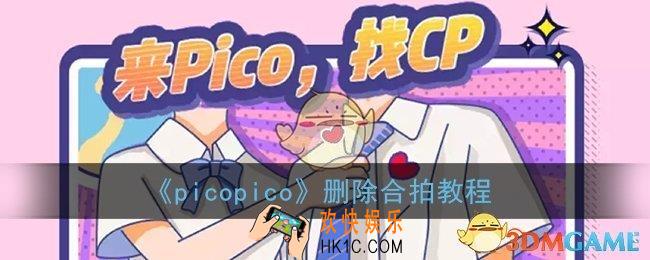 picopico怎么删除合拍_删除合拍语音教程