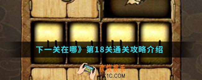 下一关在哪第18关怎么通关_第18关通关攻略