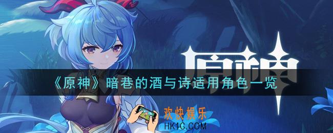 原神暗巷的酒与诗给谁用比较好_暗巷的酒与诗适用角色一览