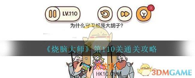 烧脑大师第110关怎么过_烧脑大师110关为什么守卫都是大胡子答案攻略